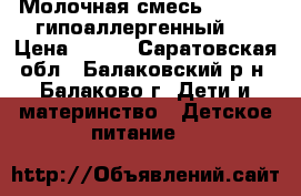 Молочная смесь Nutrilak гипоаллергенный 2 › Цена ­ 300 - Саратовская обл., Балаковский р-н, Балаково г. Дети и материнство » Детское питание   